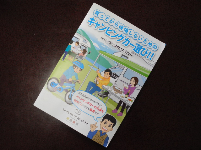 バンテック　買ってから後悔しないためのキャンピングカー選び