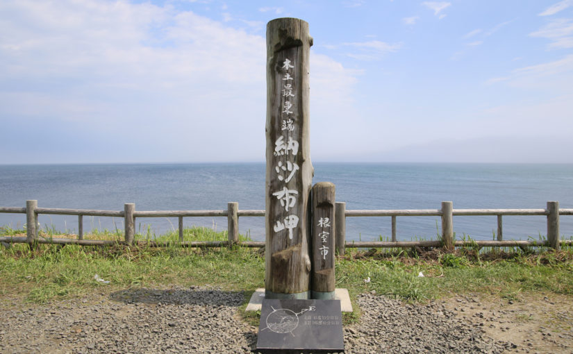 【納沙布岬】北方領土を間近に望む 日本最東端の岬