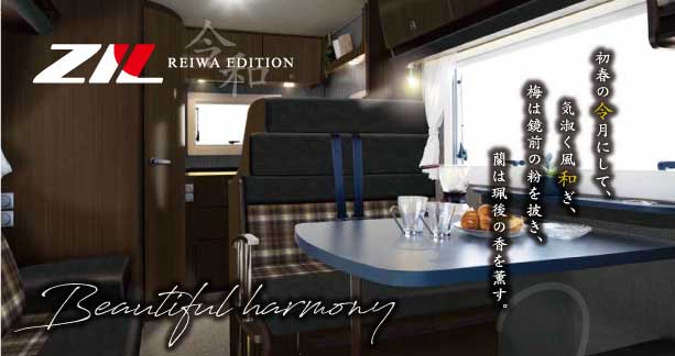 ～国産キャブコンの金字塔「ZiL」が日本の「美の調和」を表現する　 ZiL REIWA Edition　誕生〜