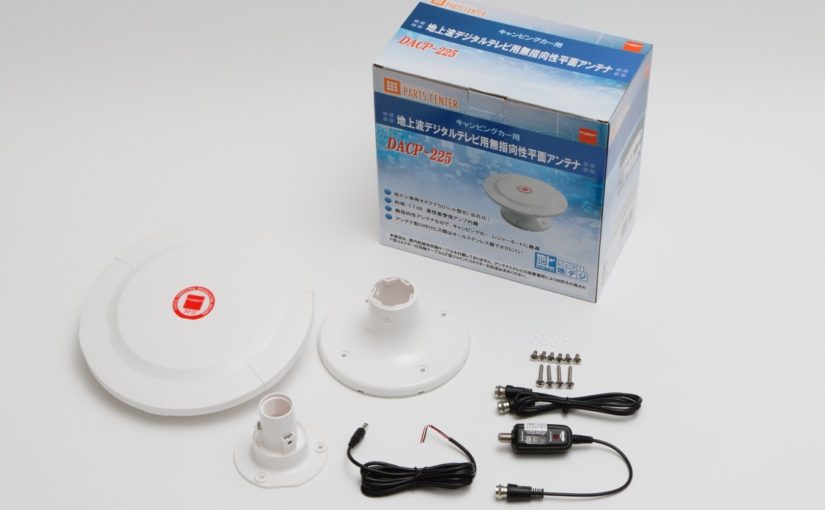 【キャンピングカーコラム　バックナンバー第62回】キャンピングカー用に開発された地デジアンテナ。キャブコンのルーフにぴったり。（2017年6月2日）